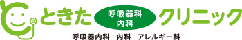 ときた呼吸器科・内科クリニック